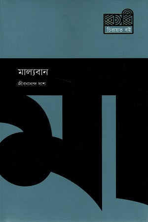 Malyabaan (মাল্যবান)