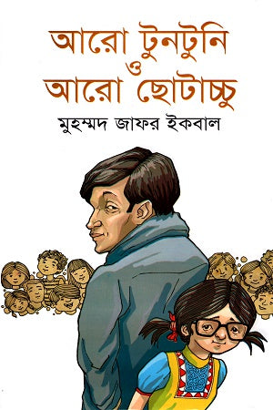 Aro Tuntuni O Aro Chhotacchu (আরো টুনটুনি ও আরো ছোটাচ্চু)