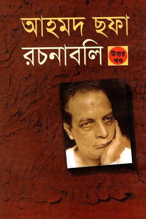 Ahmad Safa Rachanabali Uttar Khand Shoh (Noy Khander Set) (আহমদ ছফা রচনাবলী উত্তর খণ্ড সহ (নয় খণ্ডের সেট))