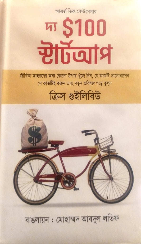 The $100 Startup (দ্য $100 স্টার্টআপ)