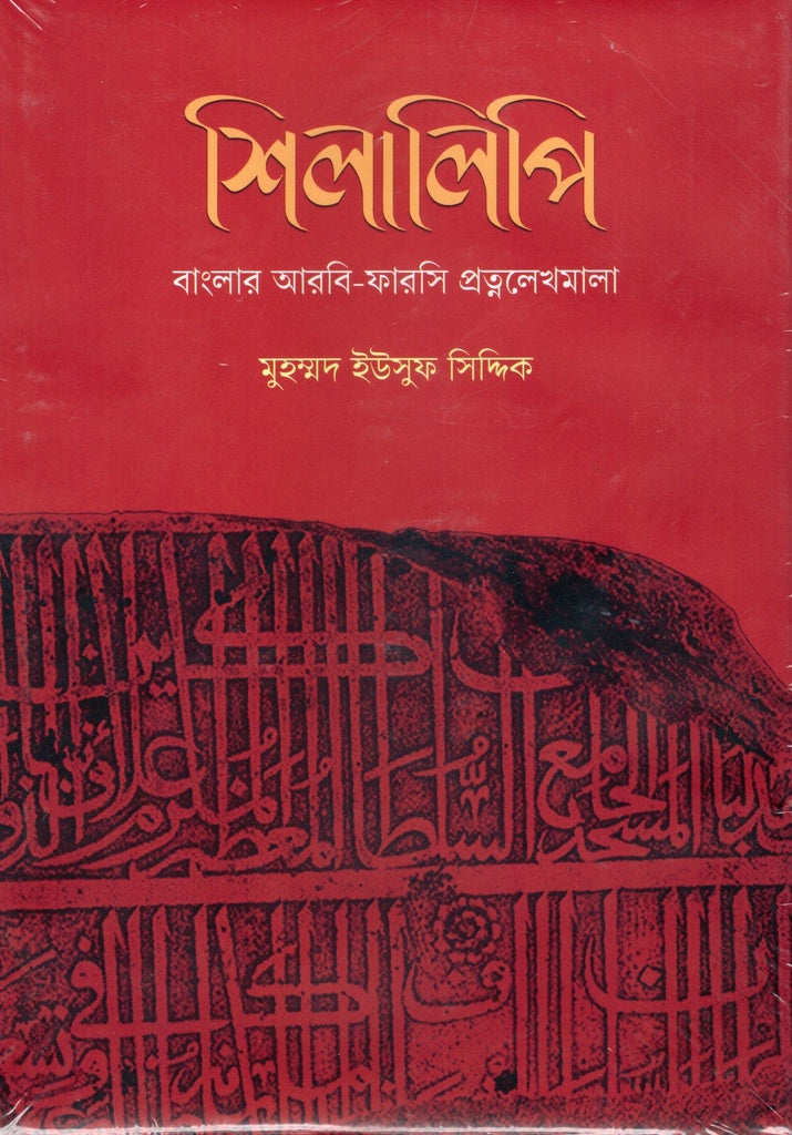 Shilalipi Banglar Arabi-Farsi Pratmalekhamala (শিলালিপি বাংলার আরবি-ফারসি প্রত্মলেখমালা)
