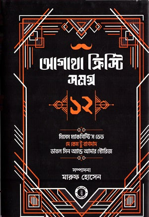 Agatha Christie Samagra 12 (আগাথা ক্রিস্টি সমগ্র ১২)