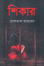 Shikar (শিকার)