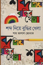 Shobdo Die Buddhir Khela (শব্দ দিয়ে বুদ্ধির খেলা)