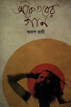 Akaitober Gaan (অকৈতবের গান)
