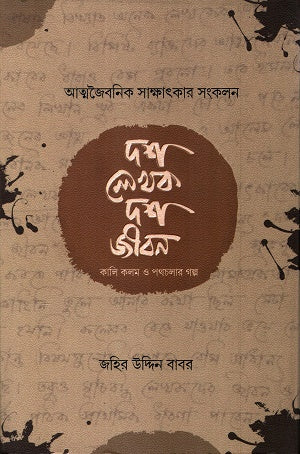 Dosh Lekhok Dosh Jibon (দশ লেখক দশ জীবন)