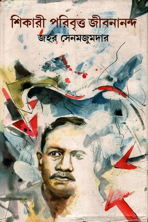 Shikari Paribrit Jibananda (শিকারী পরিবৃত জীবনানন্দ)
