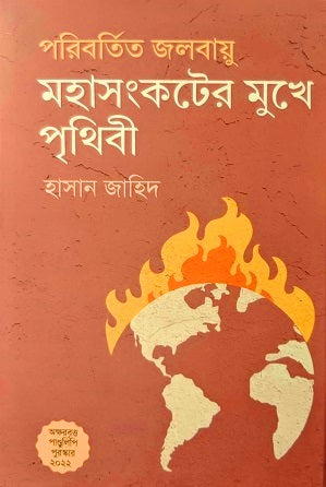Poribortito Jolobayu Mohasangskoter Mukhe Prithibi (পরিবর্তিত জলবায়ু মহাসংকটের মুখে পৃথিবী)