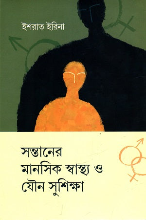 Sontaner Manosik Shwasta O Jouno Shushiksha (সন্তানের মানসিক স্বাস্থ্য ও যৌন সুশিক্ষা)
