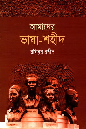 Amader Bhasha-Sahid (আমাদের ভাষা-শহীদ)