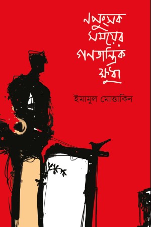 Napungsok Somoyer Ganatantrik Khudha (নপুংসক সময়ের গণতান্ত্রিক ক্ষুধা)