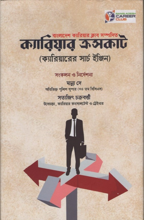 Career Crosscut (ক্যারিয়ার ক্রসকাট)