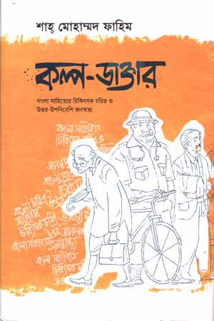 Kalpo-Daktar (কল্প- ডাক্তার)
