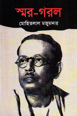 Smara-Goral (স্মর-গরল)
