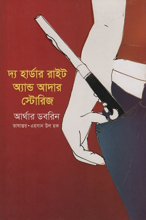 The Harder Right and Other Stories (দ্য হার্ডার রাইট অ্যান্ড আদার স্টোরিজ)