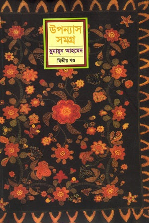 Humayun Ahmed Upanyas Samagra Ditiya Khand (হুমায়ূন আহমেদ উপন্যাস সমগ্র দ্বিতীয় খণ্ড)