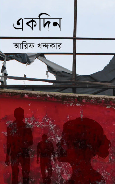 Ekdin (একদিন)