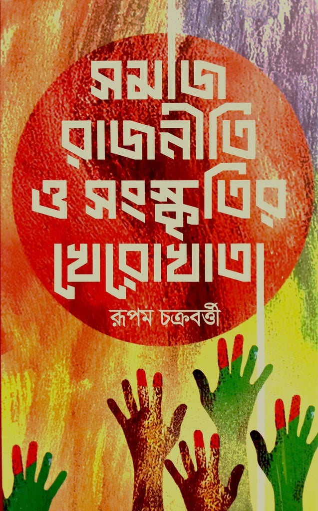 Samaj Rajniti O Sanskritir Kherokhata (সমাজ রাজনীতি ও সংস্কৃতির খেরোখাতা)