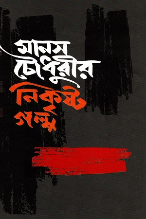 Manas Choudhury's Nikrishta Golpo (মানস চৌধুরীর নিকৃষ্ট গল্প)