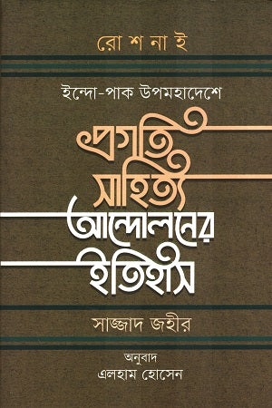Roshonai Indo-Pak Upomohadesh-e Pragati Sahitya Andolon-er Itihas (রোশনাই ইন্দো-পাক উপমহাদেশে প্রগতি সাহিত্য আন্দোলনের ইতিহাস)