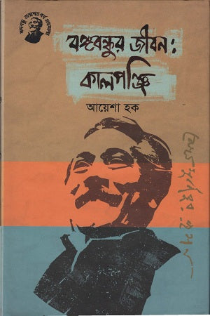 Bangabandhur Jibon: Kalpanji (বঙ্গবন্ধুর জীবন: কালপঞ্জি)