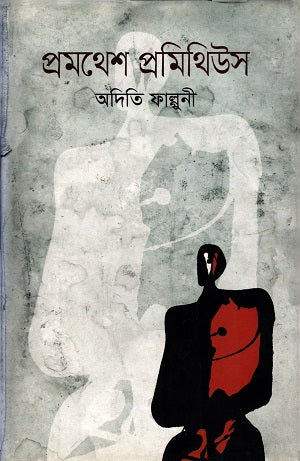 Promathesh Prometheus (প্রমথেশ প্রমিথিউস)