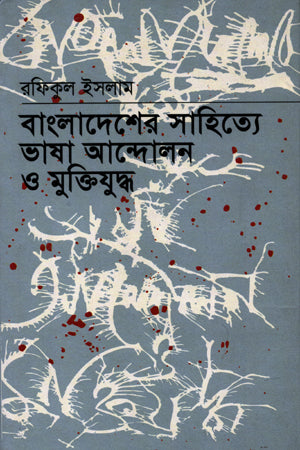 Language Movement and Liberation War in Bangladeshi Literature (বাংলাদেশের সাহিত্যে ভাষা আন্দোলন ও মুক্তিযুদ্ধ)