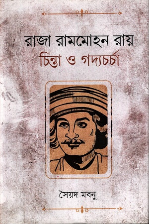 Raja Ram Mohon Roy Chinta O Gadya Charcha (রাজা রামমোহন রায় চিন্তা ও গদ্যচর্চা)