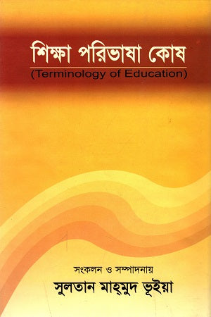 Shikkha Poribhasha Kosh (শিক্ষা পরিভাষা কোষ)