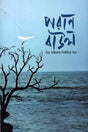 Poran Baul (পরাণ বাউল)