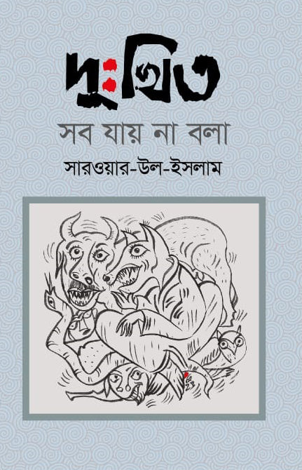 Dukhito Shob Jai Na Bola (দুঃখিত সব যায় না বলা)