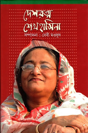Deshratna Sheikh Hasina (দেশরত্ন শেখ হাসিনা)