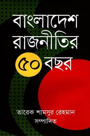 Bangladesh Rajneeter 50 Bachar (বাংলাদেশ রাজনীতির ৫০ বছর)