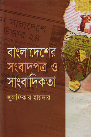 Bangladesher Sangbadpatro O Sangbadikota (বাংলাদেশের সংবাদপত্র ও সাংবাদিকতা)