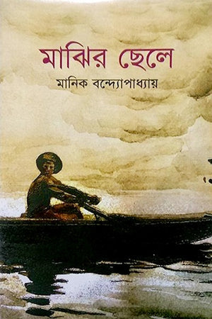 Majhir Chhele (মাঝির ছেলে)