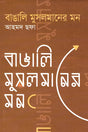 Bangali Muslimaner Mon (বাঙালি মুসলমানের মন)