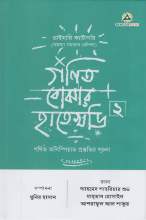 Gonit Bojhar Hatekhori 2 (গণিত বোঝার হাতেখড়ি ২)