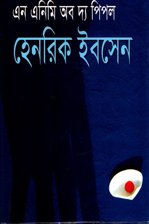 An Enemy of the People (এন এনিমি অব দ্য পিপল)