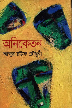 Oniketan (অনিকেতন)
