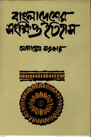 Bangladesher Songkhipto Itihas (বাংলাদেশের সংক্ষিপ্ত ইতিহাস)