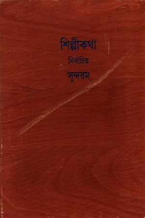 Shilpokotha: Nibandhito Sundaran (শিল্পকথা: নির্বাচিত সুন্দরন)