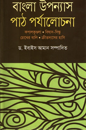 Bangla Upanyas Path Parjalochona (বাংলা উপন্যাস পাঠ পর্যালোচনা)