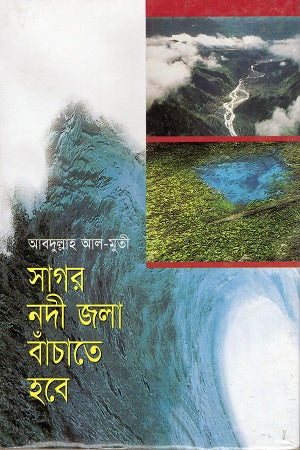 Sagar Nodi Jola Bachate Hobe (সাগর নদী জলা বাঁচাতে হবে)