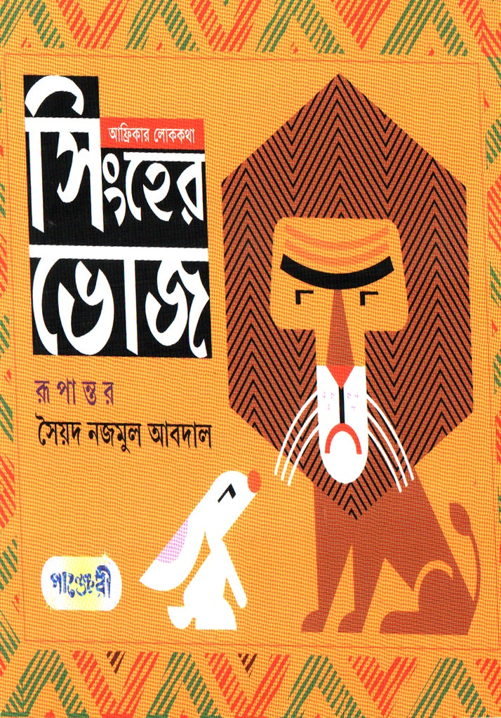 African Folktales: The Lion's Feast (আফ্রিকার লোককথা সিংহের ভোজ)