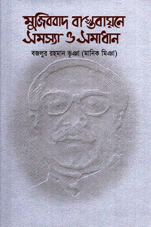 Mujibbad Bastobayone Samasya O Samadhan (মুজিববাদ বাস্তবায়নে সমস্যা ও সামাধান)