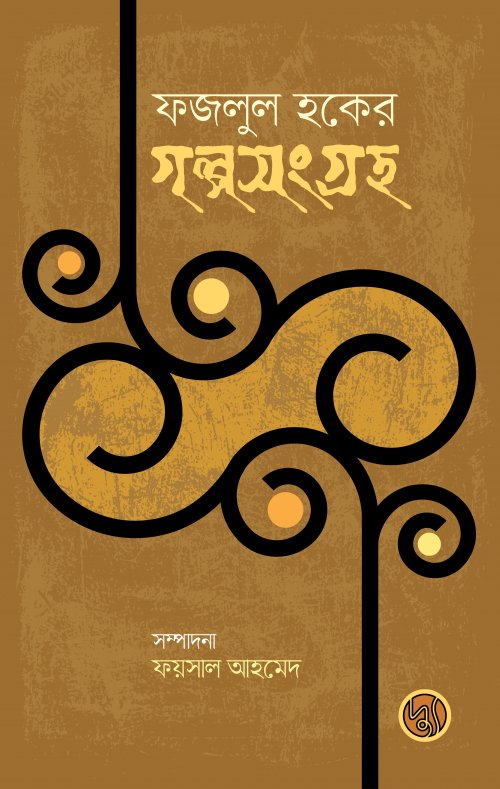 Fazlul Haque's Short Stories Collection (ফজলুল হকের গল্পসংগ্রহ)
