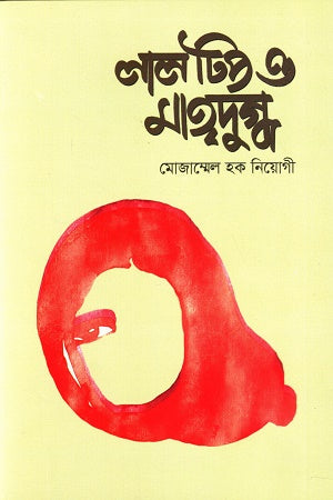 Lal Tip O Maatridugdh (লাল টিপ ও মাতৃদুগ্ধ)