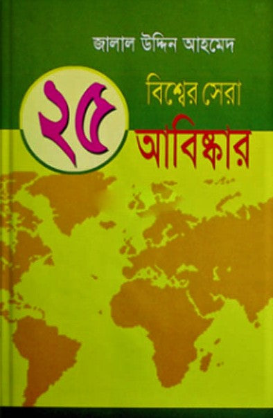 25 Bishwer Sera Abiskar (২৫ বিশ্বের সেরা আবিষ্কার)