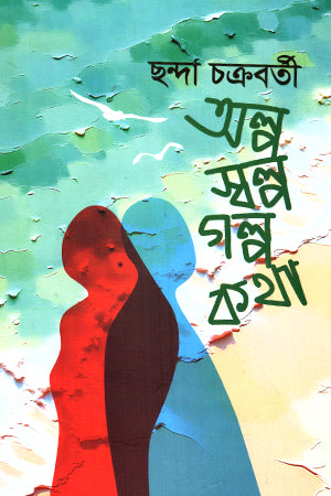 Alpo Sholpo Golpo Kotha (অল্প স্বল্প গল্প কথা)