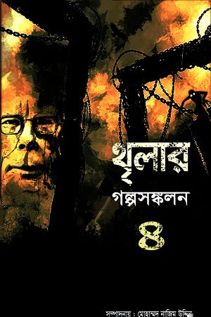 Thrilar Golposankolon: 4 (থৃলার গল্পসঙ্কলন : ৪)